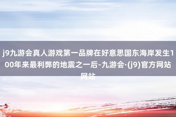 j9九游会真人游戏第一品牌在好意思国东海岸发生100年来最利弊的地震之一后-九游会·(j9)官方网站