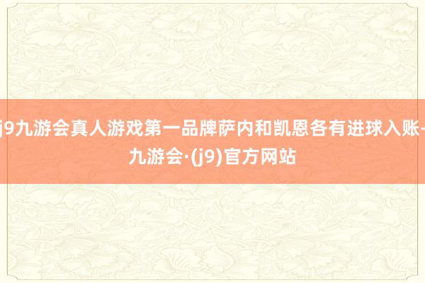 j9九游会真人游戏第一品牌萨内和凯恩各有进球入账-九游会·(j9)官方网站