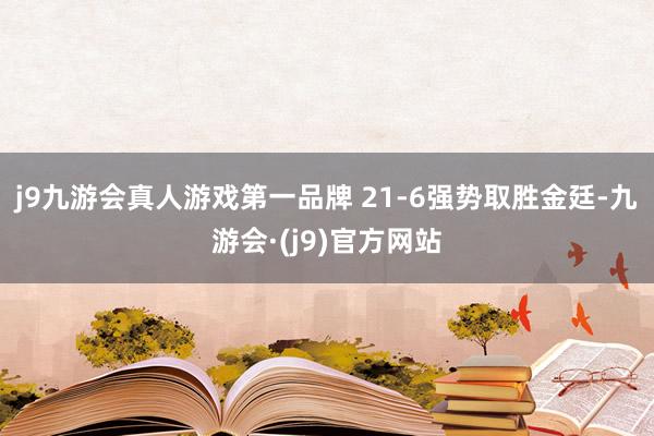 j9九游会真人游戏第一品牌 21-6强势取胜金廷-九游会·(j9)官方网站