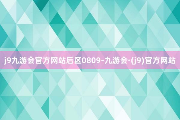 j9九游会官方网站后区0809-九游会·(j9)官方网站