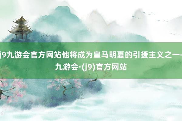 j9九游会官方网站他将成为皇马明夏的引援主义之一-九游会·(j9)官方网站