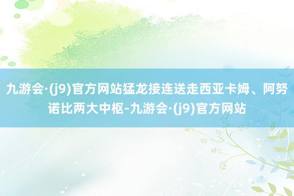 九游会·(j9)官方网站猛龙接连送走西亚卡姆、阿努诺比两大中枢-九游会·(j9)官方网站