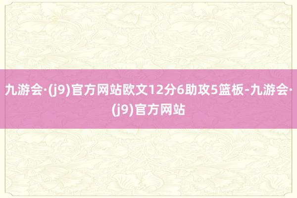 九游会·(j9)官方网站欧文12分6助攻5篮板-九游会·(j9)官方网站