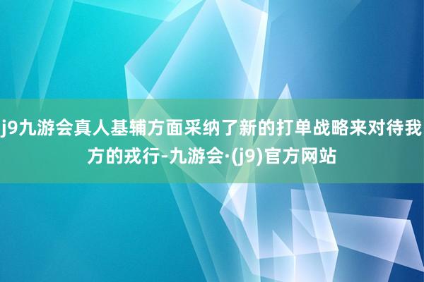 j9九游会真人基辅方面采纳了新的打单战略来对待我方的戎行-九游会·(j9)官方网站