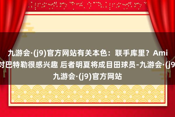 九游会·(j9)官方网站有关本色：联手库里？Amick：英雄对巴特勒很感兴趣 后者明夏将成目田球员-九游会·(j9)官方网站